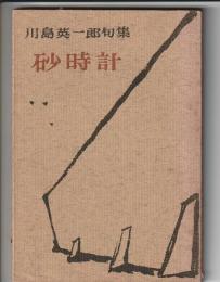 川島英一郎句集 砂時計