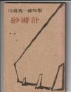 川島英一郎句集 砂時計