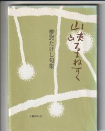 山峡ろまねすく　椎窓たけし句集