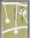 山峡ろまねすく　椎窓たけし句集