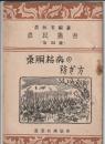 農民叢書　第33号　桑胴枯病の防ぎ方