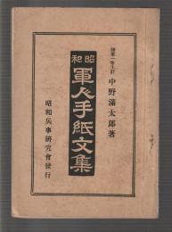 昭和軍人手紙文集
