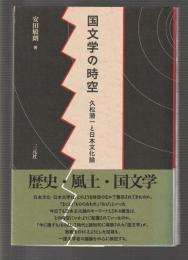 国文学の時空　久松潜一と日本文化論