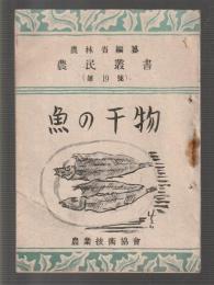 農民叢書　第19号　魚の干物