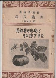 農民叢書　第26号　馬鈴薯の疫病とその防ぎかた