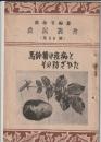 農民叢書　第26号　馬鈴薯の疫病とその防ぎかた
