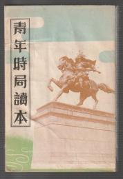 青年時局讀本