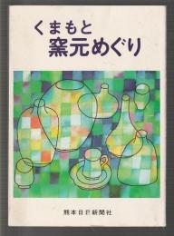 くまもと窯元めぐり