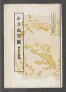 かさぬ草紙　神宮文庫蔵