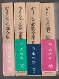 ギリシャ悲劇全集　全4巻揃