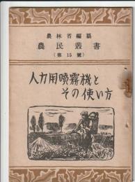 農民叢書　第15号　人力用噴霧器とその使い方