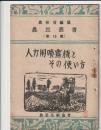 農民叢書　第15号　人力用噴霧器とその使い方
