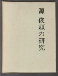 源俊頼の研究