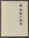 源俊頼の研究