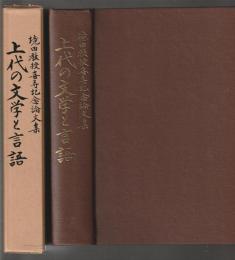 境田教授喜寿記念論文集 上代の文学と言語