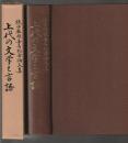境田教授喜寿記念論文集 上代の文学と言語