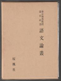 春日和男教授退官記念 語文論叢