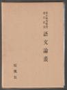 春日和男教授退官記念 語文論叢