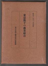 東京都下の商業組合