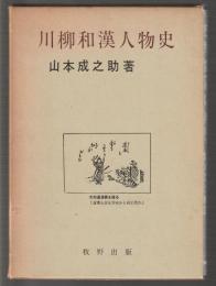 川柳和漢人物史