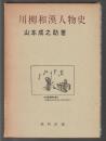 川柳和漢人物史