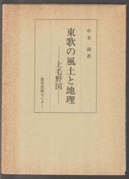東歌の風土と地理　上毛野国