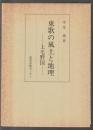東歌の風土と地理　上毛野国