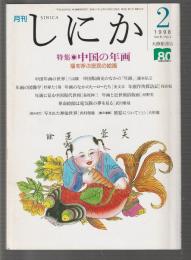 月刊しにか　1998年2月号　特集 中国の年画 福を呼ぶ庶民の絵画