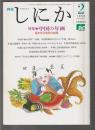 月刊しにか　1998年2月号　特集 中国の年画 福を呼ぶ庶民の絵画