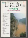 月刊しにか　2001年1月号　特集 黄河 〈中華〉のシンボル・その歴史と現在