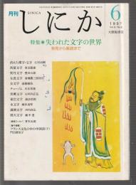 月刊しにか　1997年6月号　特集 失われた文字の世界 発見から解読まで