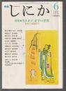 月刊しにか　1997年6月号　特集 失われた文字の世界 発見から解読まで
