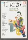 月刊しにか　1996年10月号　特集 中国の「書」 文字を書く・文字を愛でる