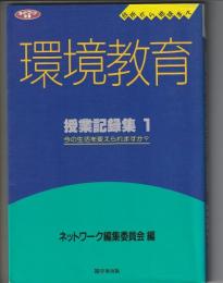 台所から地球まで 環境教育　授業記録集 1