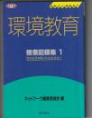 台所から地球まで 環境教育　授業記録集 1