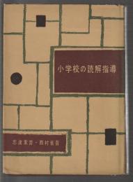 小学校の読解指導