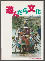 遊んだら文化