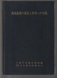真珠産業の現況と将来への方向