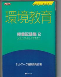 台所から地球まで 環境教育　授業記録集 2