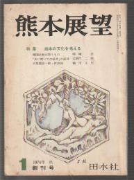 熊本展望　創刊号　特集 熊元の文化を考える