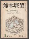熊本展望　創刊号　特集 熊元の文化を考える