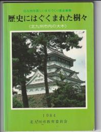 歴史にはぐくまれた樹々　北九州市内の大木