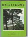 歴史にはぐくまれた樹々　北九州市内の大木