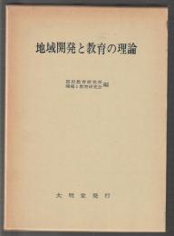 地域開発と教育の理論