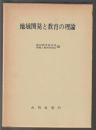 地域開発と教育の理論