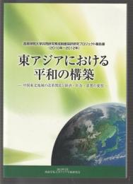 東アジアにおける平和の構築　中国東北地域の改革開放と経済・社会・思想の変容