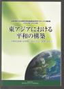 東アジアにおける平和の構築　中国東北地域の改革開放と経済・社会・思想の変容