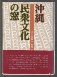 沖縄民衆文化の窓
