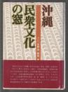 沖縄民衆文化の窓