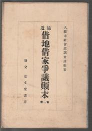 最近 借地借家争議顛末　第1巻